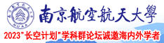 欧美骚屄视频南京航空航天大学2023“长空计划”学科群论坛诚邀海内外学者